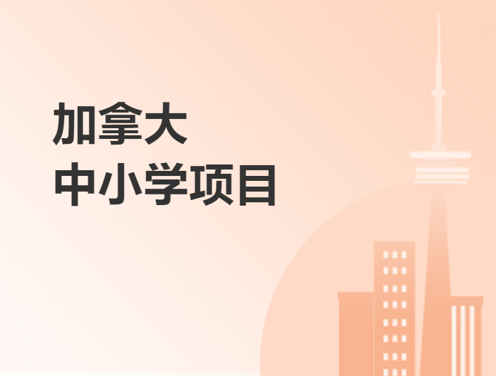 加拿大中小學項目